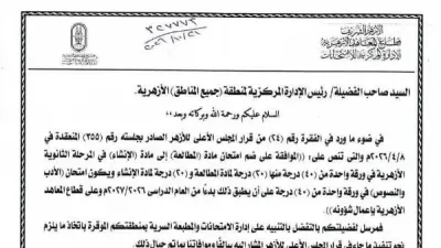 قرار دمج امتحاني المطالعة والإنشاء في الثانوية الأزهرية