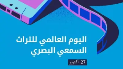 اليوم العالمي للتراث السمعي والبصري وجهود حفظ ورقمنة الأرشيف المصري