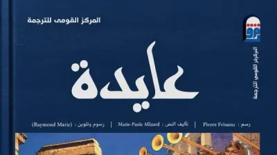 كتاب «عايدة» الصادر عن المركز القومي للترجمة