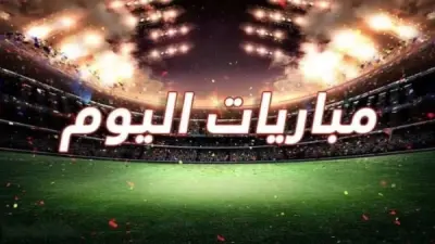 جدول مباريات الجمعة 30 أكتوبر 2026 في الدوريات المصرية والسعودية والفرنسية