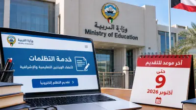 وزارة التربية الكويتية
