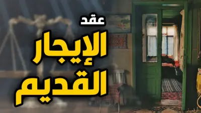 قانون الايجار القديم