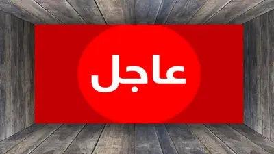 عاجل