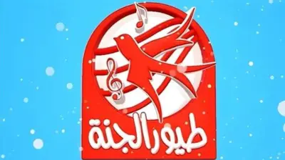 قناة طيور الجنة للأطفال