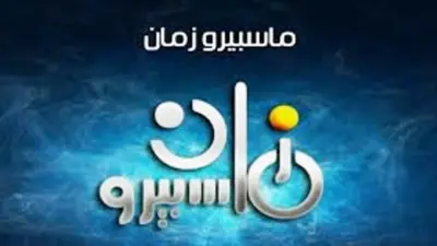 قناة ماسبيرو زمان