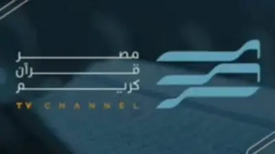 تردد قناة مصر قران كريم الجديد 2025 على النايل سات بجودة عالية HD
