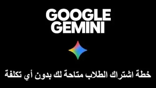 (جيميني) من جوجل يطلق أدوات تعليمية مبتكرة لدعم الطلاب في المدارس