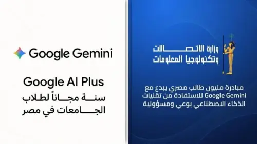 مبادرة «مليون طالب مصري يبدع مع Gemini» تتيح أدوات ذكاء اصطناعي لطلاب الجامعات
