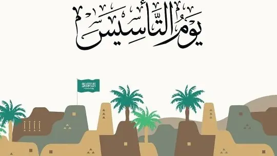 أجازة يوم التأسيس السعودي 2026: السعودية تحدد موعد العطلة الرسمية للموظفين