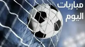 تعرف علي مواعيد مباريات اليوم الخميس 12-2-2026 والقنوات الناقلة