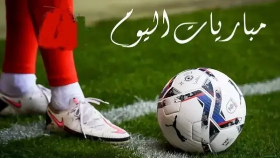 تعرف علي مواعيد مباريات اليوم الاثنين 23 فبراير 2026 والقنوات الناقلة