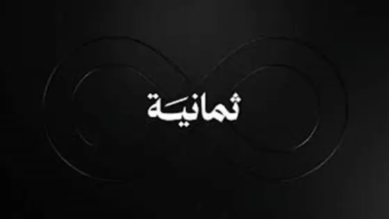 تردد قناة ثمانية Thmanyah 2026 علي النايل سات وعرب سات الناقل لمباراة نهائي كأس ملك الحرمين الشريفين