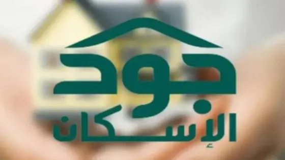 كيفية التسجيل في منصة جود السكنية والخيرية 1446 والشروط المطلوبة