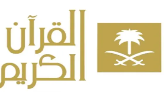 تردد قناة القرآن الكريم السعودية الجديد 2025 على الاقمار الصناعية
