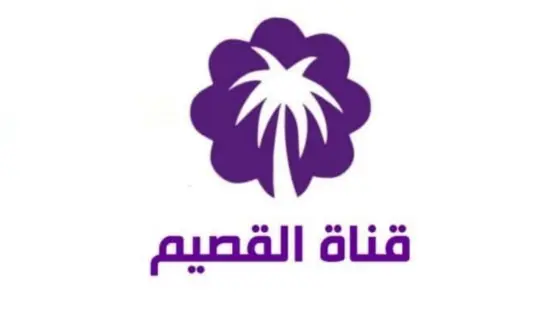 تردد قناة القصيم qassim tv عبر نايل سات 2025