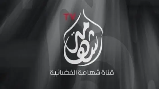 تردد قناة شهامة Shahamh TV الجديد 2025 على عربسات ونايل سات