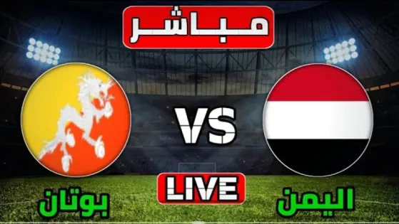تعادل منتخب اليمن سلبياً مع بوتان في انطلاق التصفيات المؤهلة لكأس أمم آسيا 2027