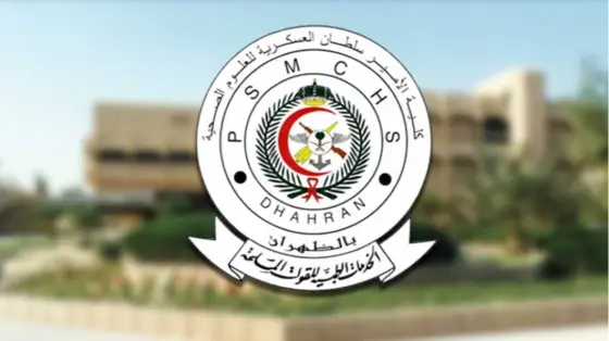 شروط القبول في كلية الأمير سلطان للعلوم الصحية 1447