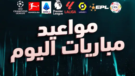 جدول مباريات اليوم السبت 16 أغسطس 2025 والقنوات الناقلة