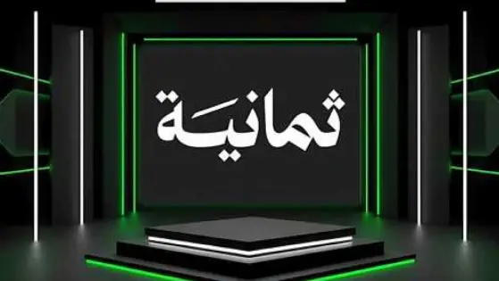 تحديث جديد.. تردد قناة ثمانية تقدم دوري روشن 2025 بجوده عالية على نايل سات وعرب سات