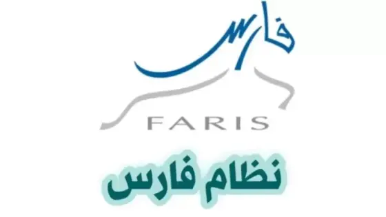 نظام فارس للموارد البشرية والتطوير في التعليم السعودي