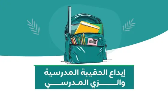 كيفية التسجيل في برنامج الحقيبة المدرسية للضمان الاجتماعي 1447