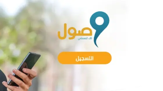 التسجيل في برنامج وصول 1447 ودعمه للمرأة العاملة
