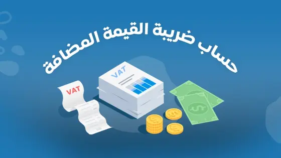 كيفية التسجيل في ضريبة القيمة المضافة للعام 1447