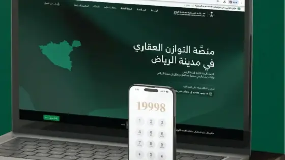 شروط وخطوات التقديم على منصة التوازن العقاري في السعودية 1447