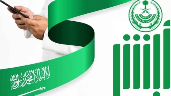 السعودية.. خطوات تغيير رقم الجوال في منصة أبشر بسهولة
