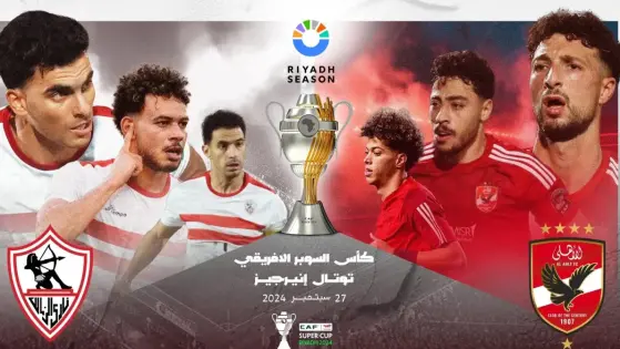 تركي آل الشيخ يعلن عن طرح تذاكر السوبر الأفريقي