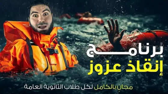 كيفية التسجيل في برنامج إنقاذ عزوز عبر منصة بسطتهالك لطلاب الثانوية 2024