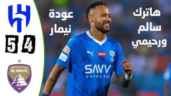 ملخص وأهداف ونتيجة مباراة العين ضد الهلال في دوري أبطال آسيا