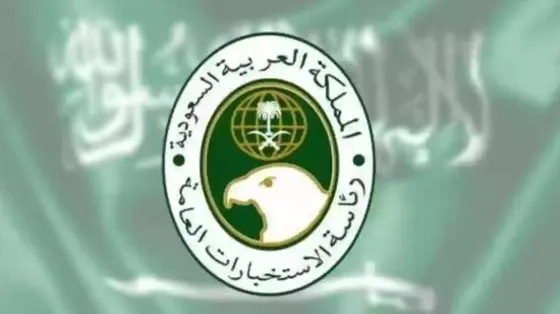خطوات التسجيل في الإستخبارات العامة السعودية