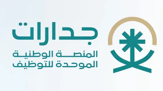 خطوات التسجيل في الوظائف المتاحة علي منصة جدارة السعودية