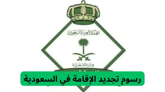 خطوات ورسوم تجديد الإقامة الجديدة في السعودية بعد التعديلات الأخيرة
