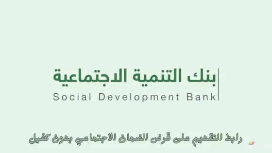 طريقة التقديم على قرض الضمان الاجتماعي بدون كفيل 1446 والشروط المطلوبة