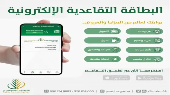 السعودية: أهم مزايا بطاقة التقاعد الإلكترونية وكيفية استخراجها