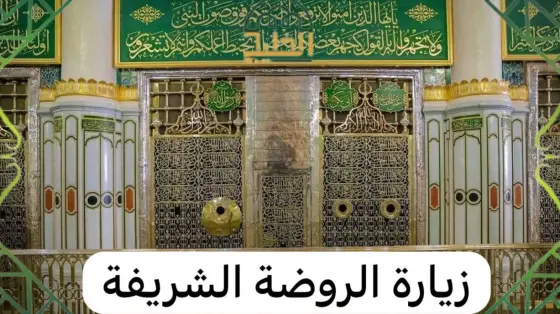 خطوات حجز زيارة الروضة الشريفة عبر منصة نسك