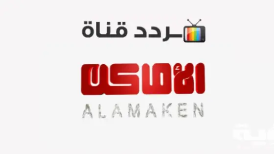 تردد قناة الأماكن دراما البدوية 2024 شاهد الان جميع المسلسلات والأفلام
