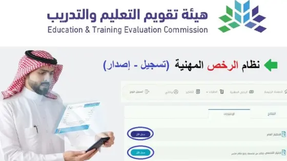 السعودية : طريقة التسجيل في اختبار الرخصة المهنية للمعلمين 2025