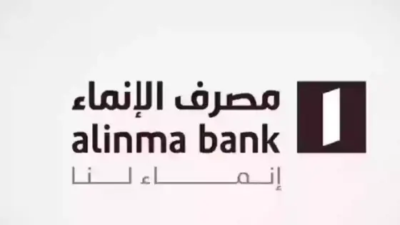 السعودية: خطوات فتح حساب توفير في بنك الإنماء