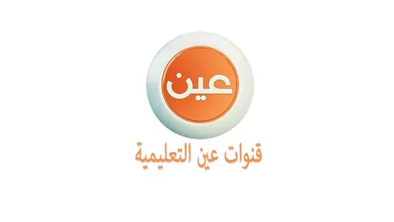 تردد قناة عين التعليمية الجديد على النايل سات وعربسات