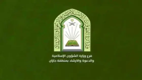 السعودية : الاستعلام عن وظائف وزارة الشؤون الإسلامية 1446