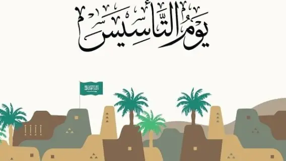 أجازة يوم التأسيس السعودي 2026