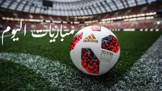 مباريات اليوم
