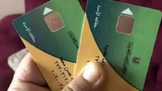 البطاقة التموينية