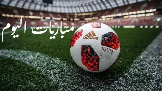 مباريات اليوم