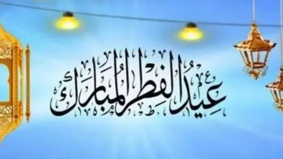عيد الفطر المبارك 2026