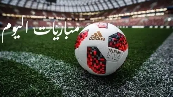 مباريات اليوم